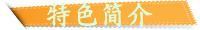 特色简介