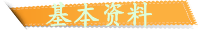 基本资料