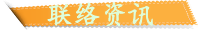 联络资讯